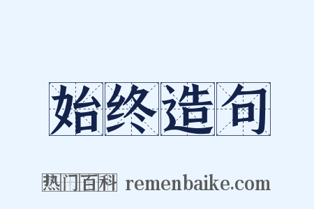 始终造句是什么意思的图片